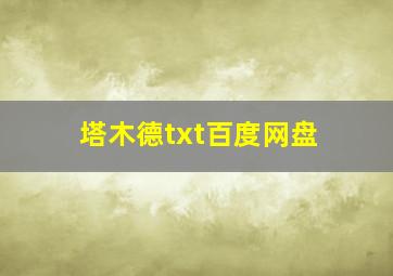 塔木德txt百度网盘