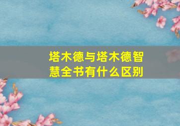 塔木德与塔木德智慧全书有什么区别