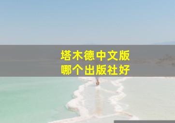 塔木德中文版哪个出版社好