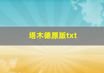 塔木德原版txt