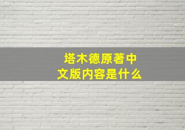 塔木德原著中文版内容是什么