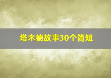 塔木德故事30个简短