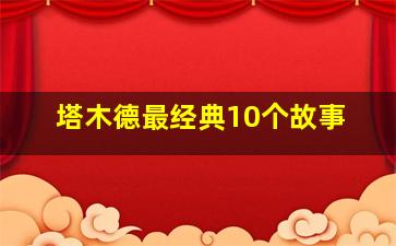 塔木德最经典10个故事