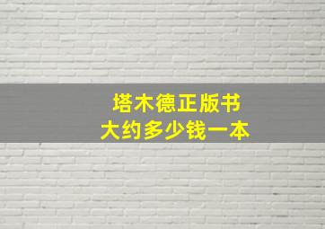 塔木德正版书大约多少钱一本