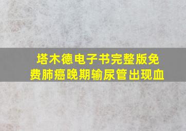 塔木德电子书完整版免费肺癌晚期输尿管出现血