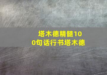 塔木德精髓100句话行书塔木德