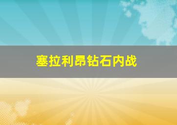 塞拉利昂钻石内战