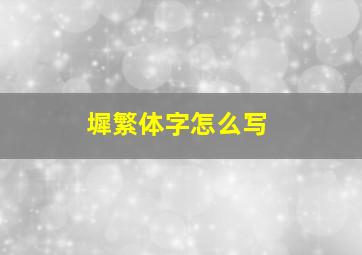 墀繁体字怎么写