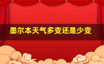 墨尔本天气多变还是少变