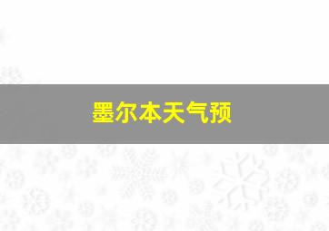 墨尔本天气预