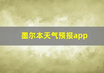 墨尔本天气预报app