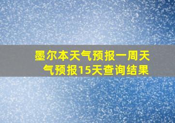 墨尔本天气预报一周天气预报15天查询结果