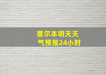 墨尔本明天天气预报24小时