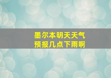 墨尔本明天天气预报几点下雨啊