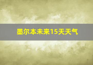 墨尔本未来15天天气