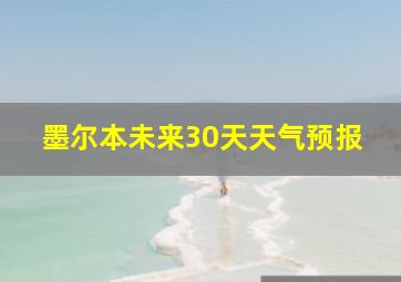 墨尔本未来30天天气预报