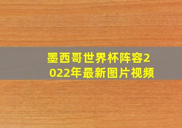 墨西哥世界杯阵容2022年最新图片视频