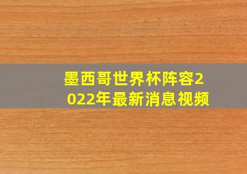 墨西哥世界杯阵容2022年最新消息视频