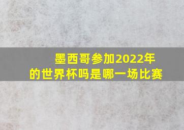 墨西哥参加2022年的世界杯吗是哪一场比赛