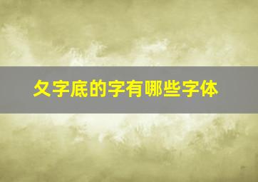 夂字底的字有哪些字体