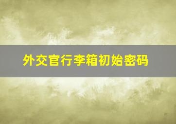 外交官行李箱初始密码