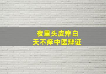 夜里头皮痒白天不痒中医辩证