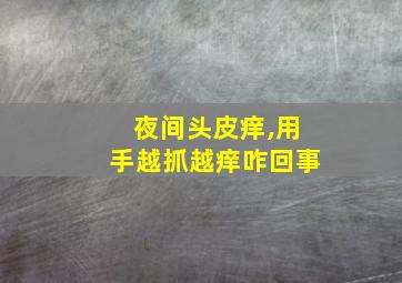 夜间头皮痒,用手越抓越痒咋回事