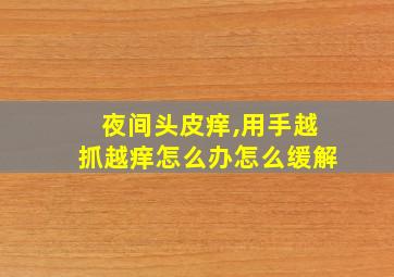 夜间头皮痒,用手越抓越痒怎么办怎么缓解