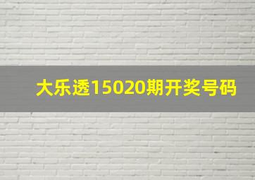 大乐透15020期开奖号码