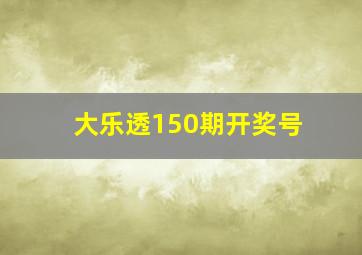 大乐透150期开奖号