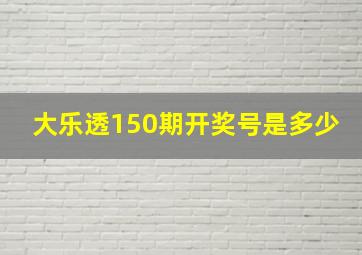 大乐透150期开奖号是多少