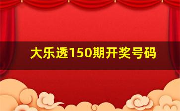 大乐透150期开奖号码