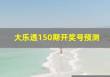 大乐透150期开奖号预测