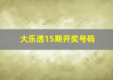 大乐透15期开奖号码