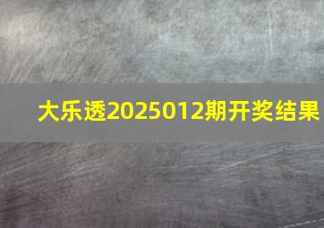 大乐透2025012期开奖结果