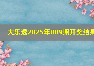 大乐透2025年009期开奖结果