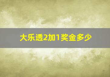 大乐透2加1奖金多少