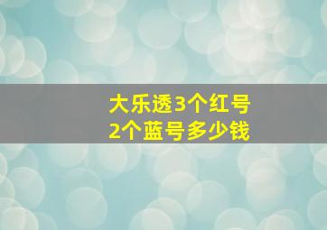 大乐透3个红号2个蓝号多少钱