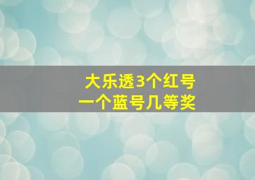 大乐透3个红号一个蓝号几等奖