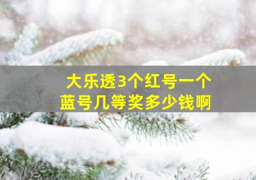 大乐透3个红号一个蓝号几等奖多少钱啊