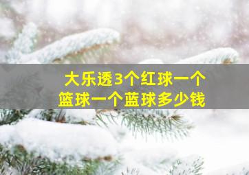 大乐透3个红球一个篮球一个蓝球多少钱