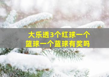 大乐透3个红球一个篮球一个蓝球有奖吗