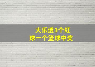 大乐透3个红球一个篮球中奖