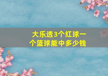 大乐透3个红球一个篮球能中多少钱