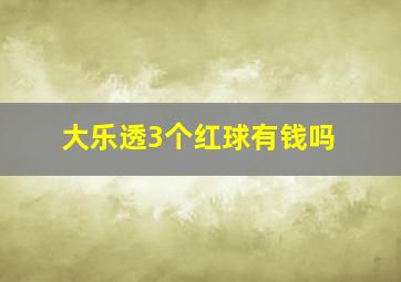 大乐透3个红球有钱吗