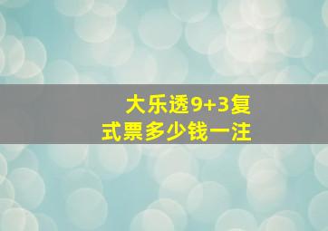 大乐透9+3复式票多少钱一注