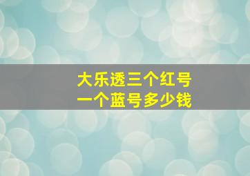 大乐透三个红号一个蓝号多少钱