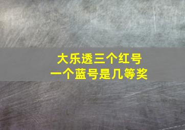 大乐透三个红号一个蓝号是几等奖