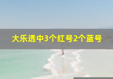 大乐透中3个红号2个蓝号