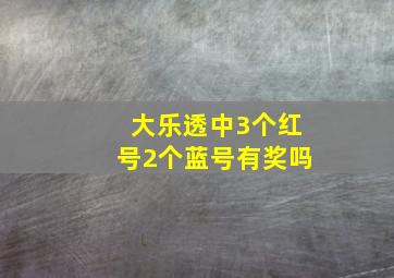 大乐透中3个红号2个蓝号有奖吗